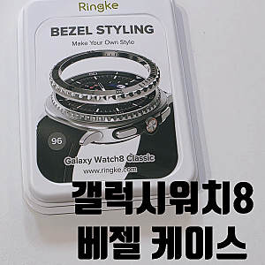 링케 갤럭시워치8 클래식 46mm 베젤링 케이스 | 메탈 베젤 스타일링 프리미엄, 부착 및 제거 방....