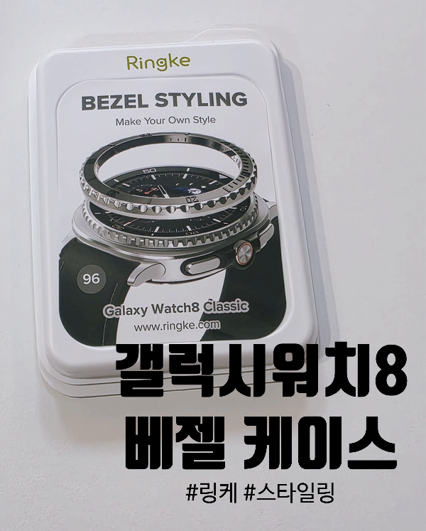 링케 갤럭시워치8 클래식 46mm 베젤링 케이스 | 메탈 베젤 스타일링 프리미엄, 부착 및 제거 방....