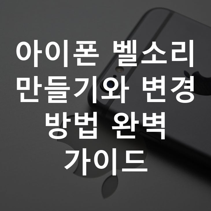 아이폰 벨소리 만들기와 변경 방법 완벽 가이드