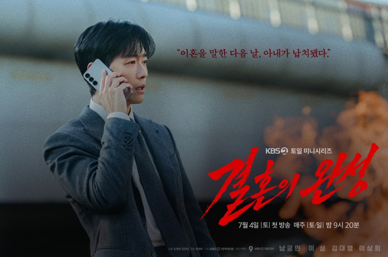 결혼의 완성 남궁민 드라마 총정리 ㅣ 등장인물·인물관계도·줄거리·작가의 의도까지