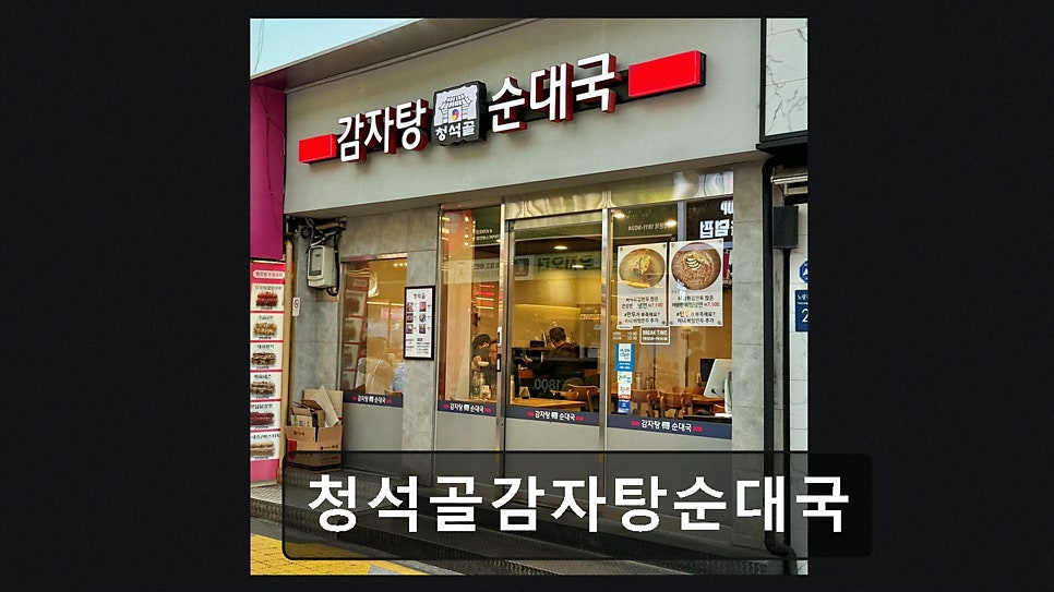 청석골감자탕순대국 사진 4