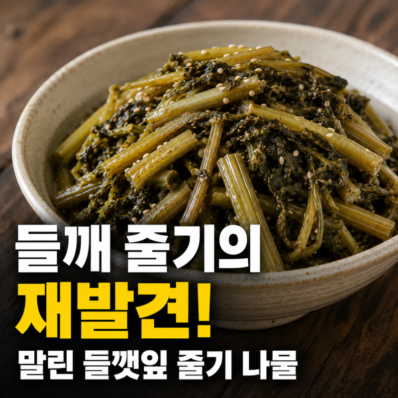말린 들깨잎 줄기 나물 요리와 효능! 버릴 게 없어요