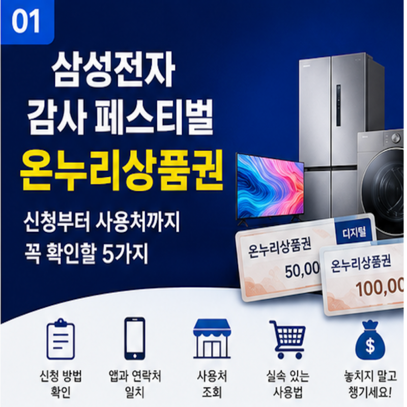 삼성전자 감사 페스티벌 온누리상품권, 신청부터 사용처까지 꼭 확인할 5가지