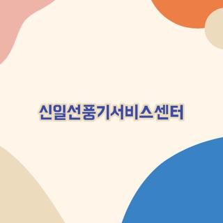 신일선풍기서비스센터 직접 겪어보고 알게 된 대기 없는 현실 꿀팁