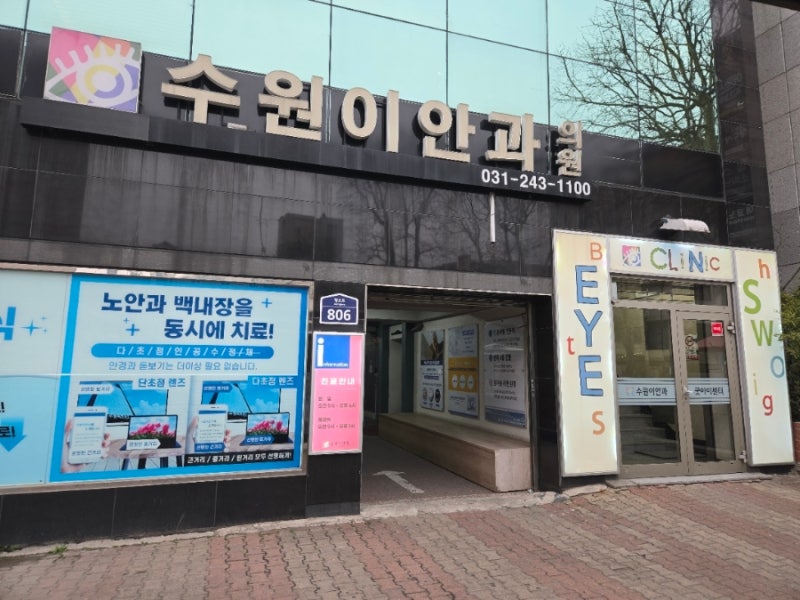 수원 스마일라식 안과 꼼꼼하게 따져본 수원이안과 후기
