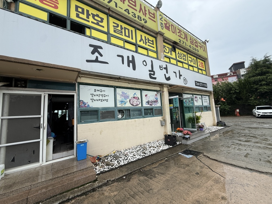 조개일번가 사진 3