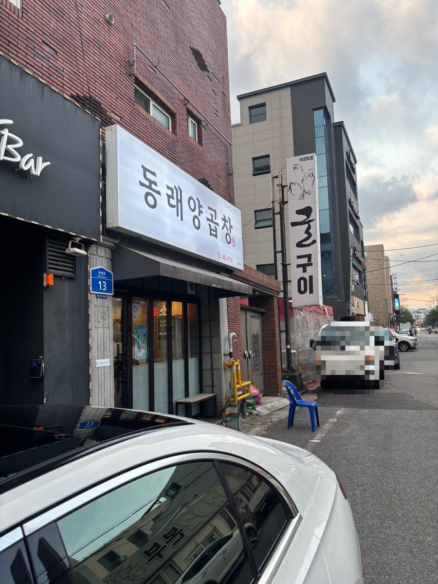 동래양곱창 사진 1