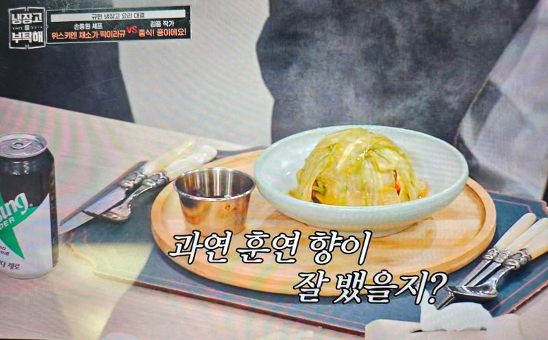 냉장고를 부탁해김풍의 "중식! 풍이에요!"