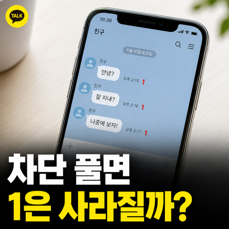 카톡 차단 풀면 메세지 1 카카오톡에서 사라질까?
