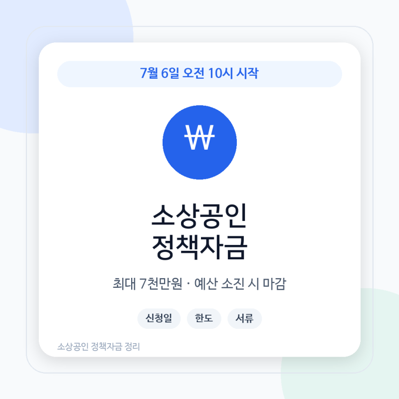 소상공인 정책자금 7월 6일 신청방법 및 주요 한도 총정리