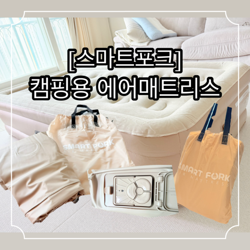 스마트포크 경량 캠핑매트 원터치 에어매트리스 추천