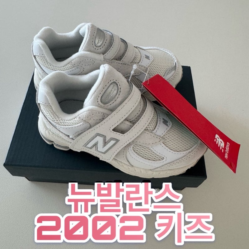뉴발란스 아기 운동화 2002 키즈 140 150 사이즈 차이 & 사이즈업 재구매 후기