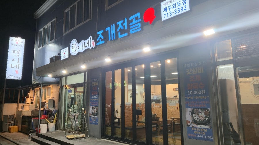 택이네조개전골 제주외도점 사진 4