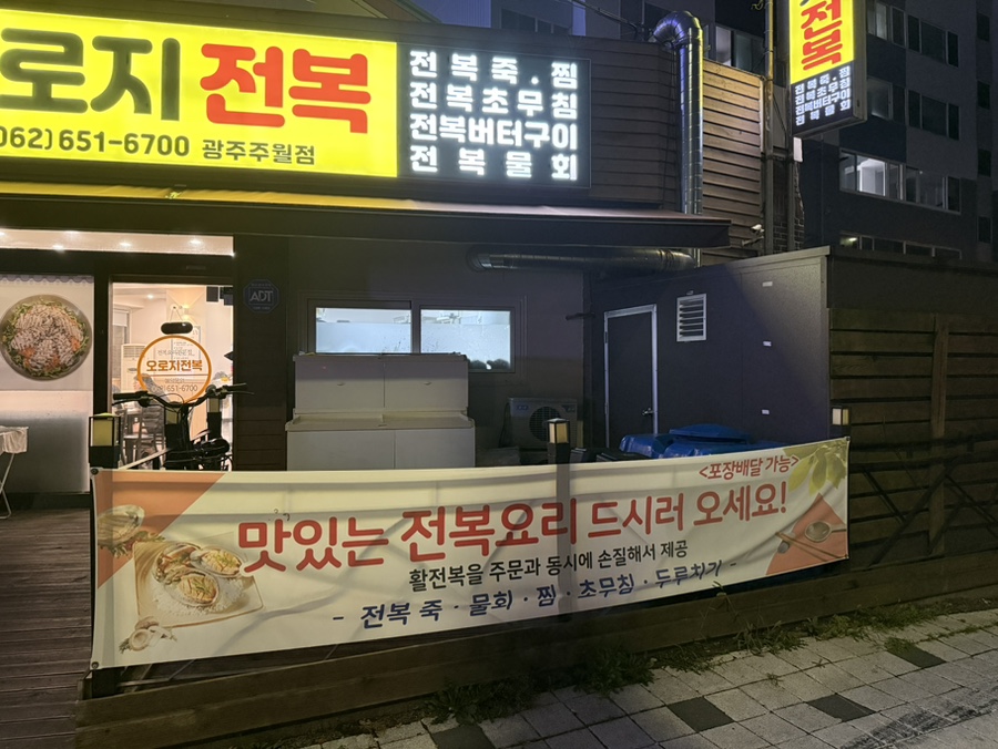 오로지전복 주월점 사진 2