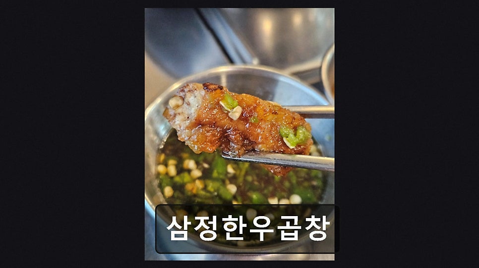 삼정한우곱창 사진 3