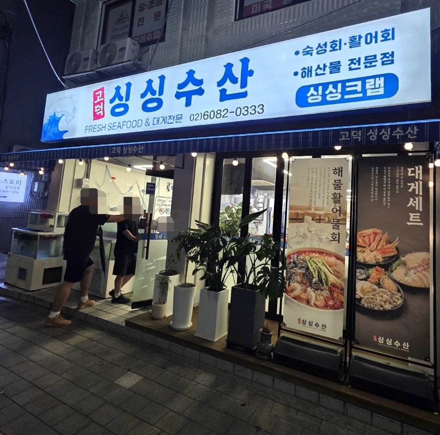 고덕싱싱수산 사진 1