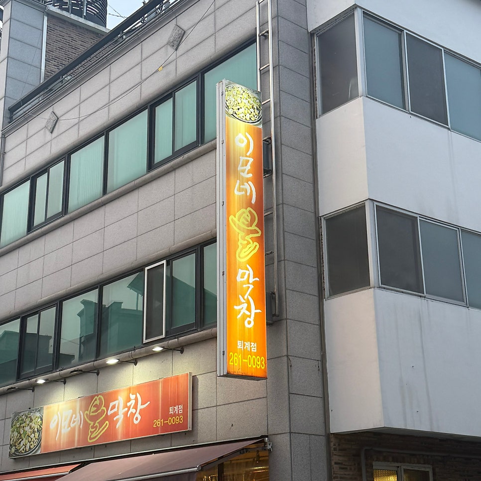 이모네불막창 사진 1