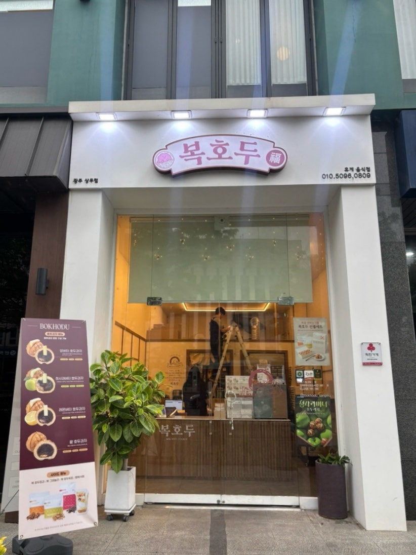 복호두 상무점 사진 2