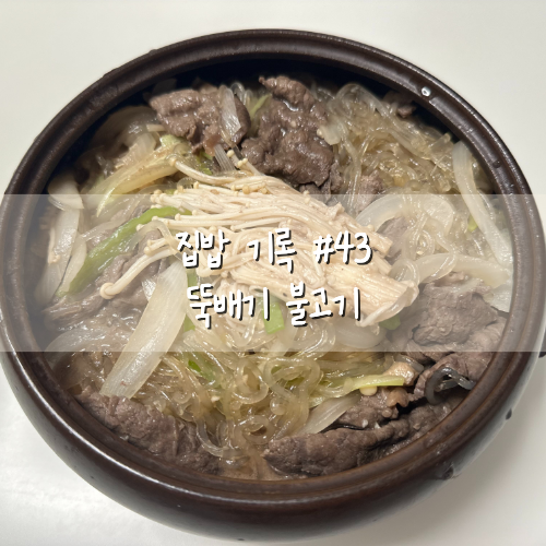 뚝배기 불고기 레시피｜집밥 기록 #43, 기력을 채워주는 이열치열 한 그릇