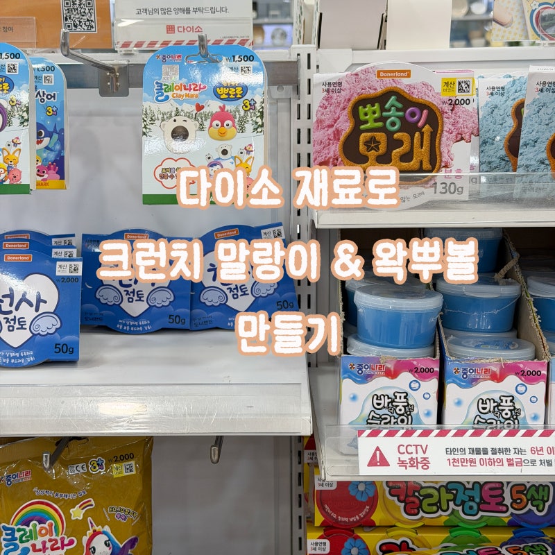 다이소 재료로 크런치 말랑이 슬랑이 왁뿌볼 만들기 품번 정리