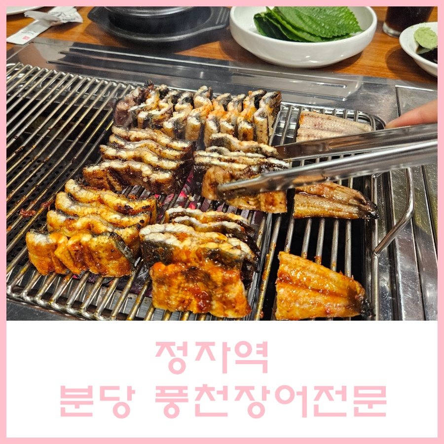 풍천장어전문 사진 1