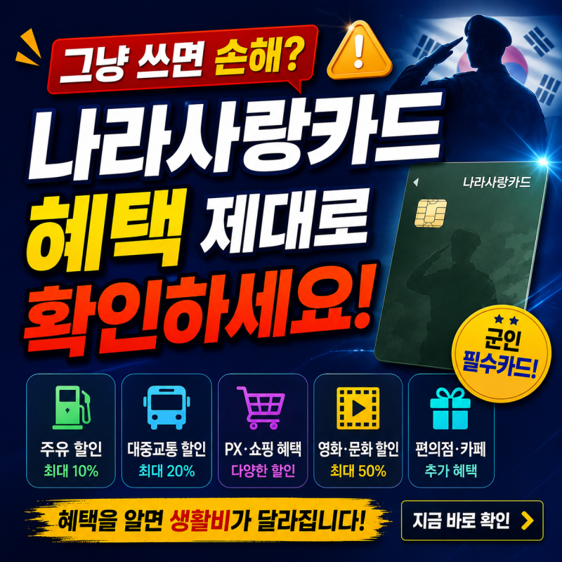 나라사랑카드 그냥 쓰면 손해? 혜택 제대로 확인하세요