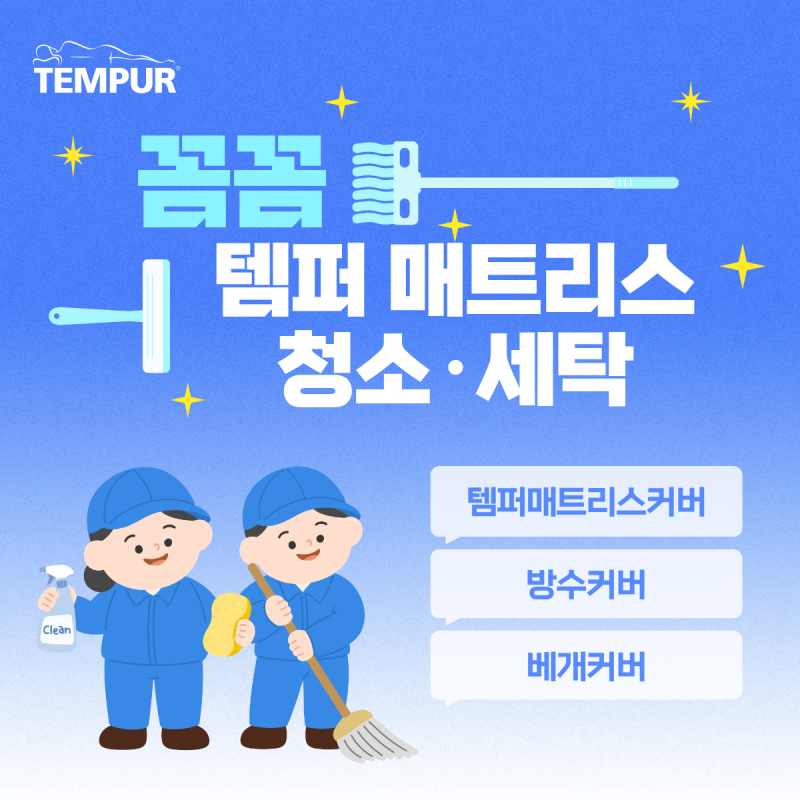 템퍼 커버 세탁 방법과 주의사항｜본체 세탁 금지 + 집먼지진드기 관리 루틴