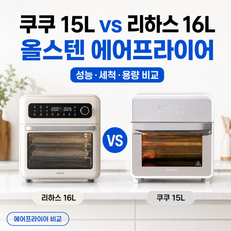 쿠쿠 15L 올스텐 vs 리하스 올스텐 16L 에어프라이어 비교