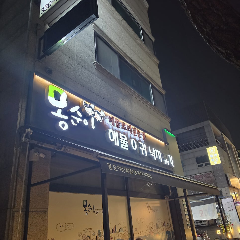 몽순이해물탕 사진 1