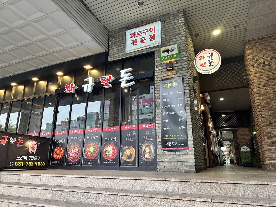 와규한돈 오리역점 사진 1