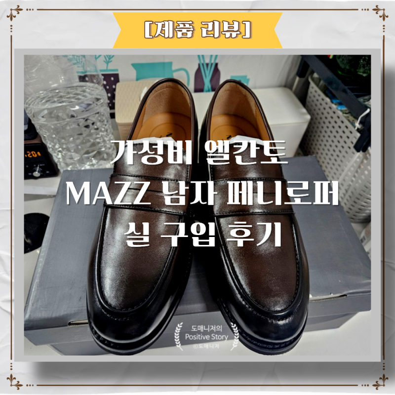 가성비 엘칸토 MAZZ 남자 페니로퍼 실 구입 후기