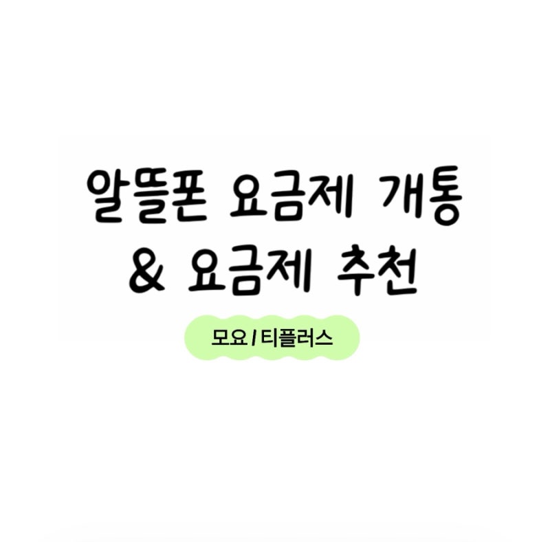 모요 알뜰폰 요금제 개통 방법 + 요금제 추천➡️티플 데이터마음껏(10G)(100분)