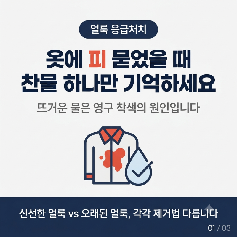 옷에 피 묻었을때 제거, 찬물 하나만 기억하면 됩니다