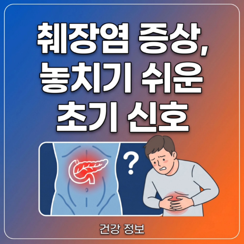 놓치기 쉬운 췌장염 초기 증상, 만성 급성 췌장염 증상