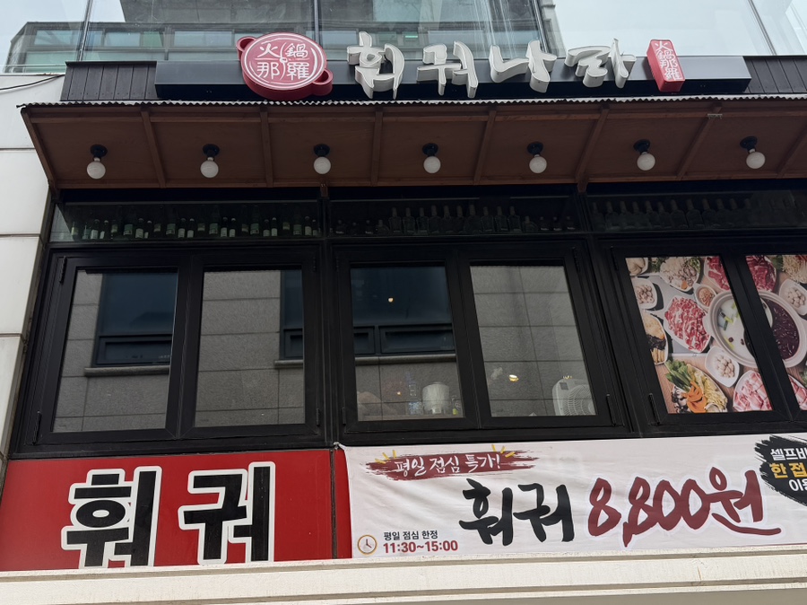 훠궈나라 강남점 사진 4