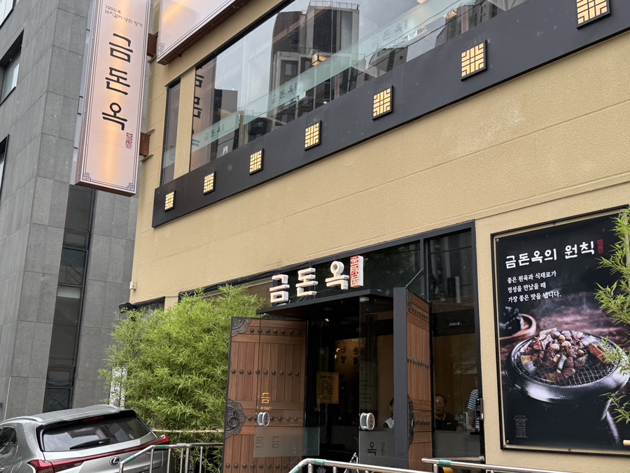 금돈옥 방배점 사진 1