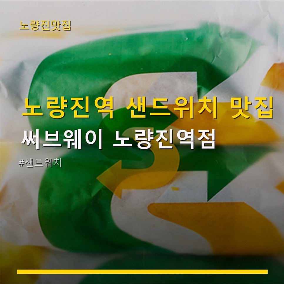 써브웨이 노량진역점 사진 1