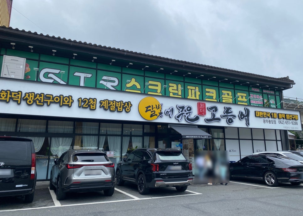 달빛에구운고등어 광주풍암점 사진 1