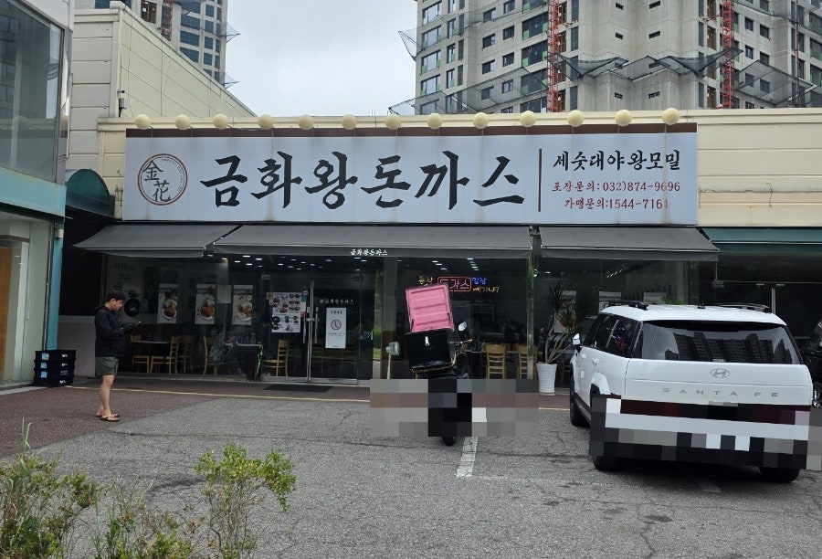금화왕돈까스 인하대점 사진 1