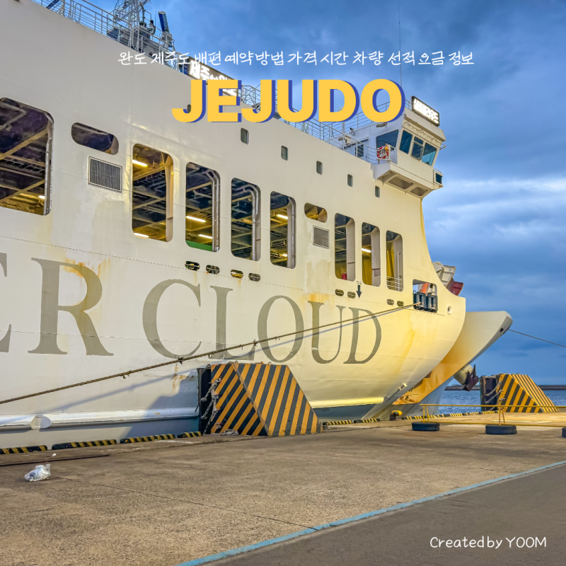 완도 제주도 배편 예약방법 가격 시간 차량 선적 요금 정보