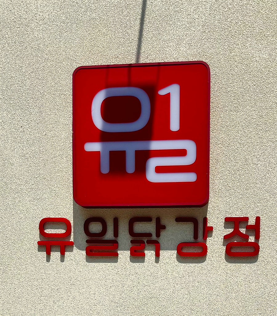 보납정 사진 2