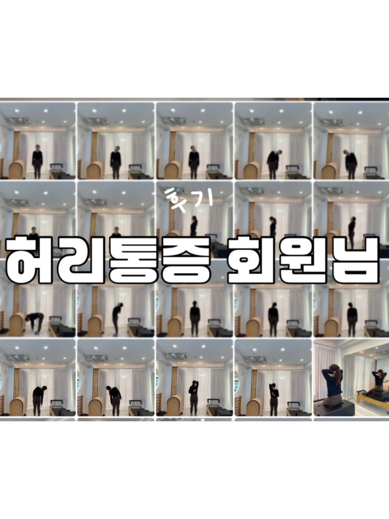 [후기] 허리 통증으로 다시 찾아주신 회원님, 4년 만의 반가운 재회 (feat. 김하늘 필라테스)
