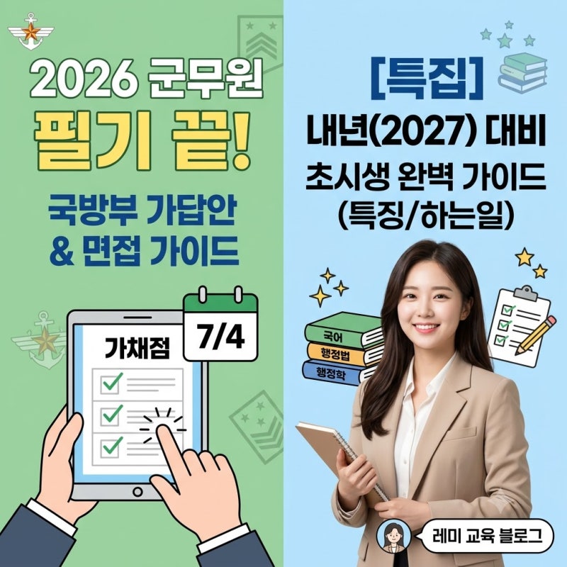 [2026 국방부 군무원 시험 일정] 필기 가답안 확인과 경쟁률 분석, 그리고 합격을 위한 면접 및....