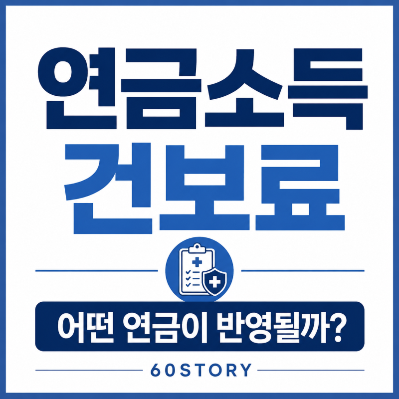 2026년 건강보험료에 반영되는 연금소득은? : 국민연금·공적연금·퇴직연금·사적연금의 건보....