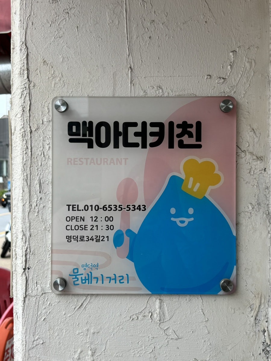 맥아더키친 사진 6