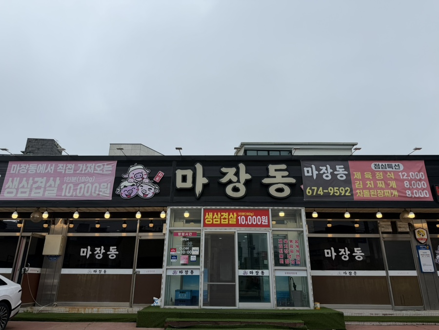 마장동 사진 1