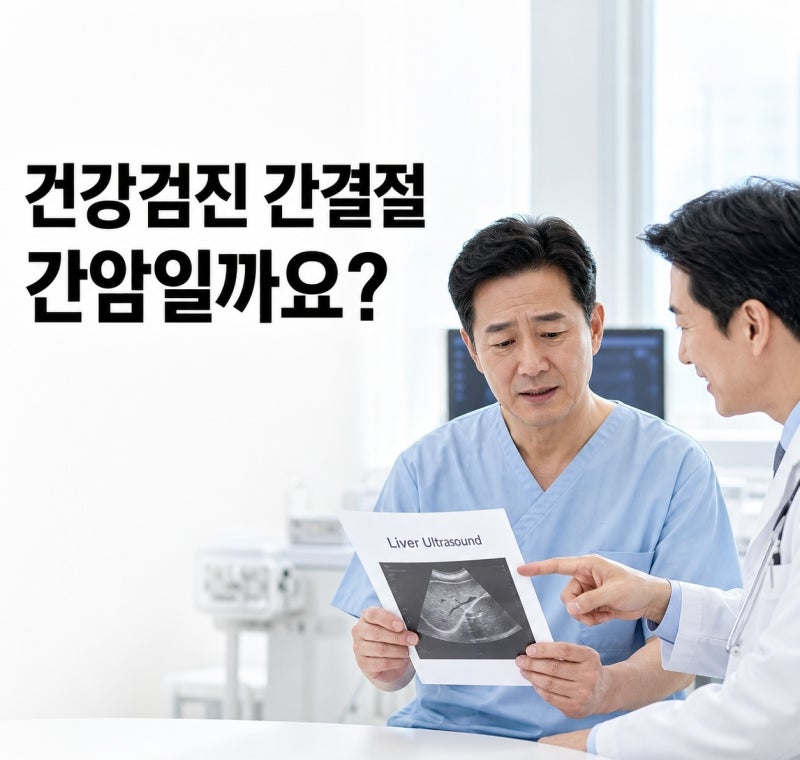 간초음파 결절 발견, 간암일까? 꼭 알아야 할 기준 총정리