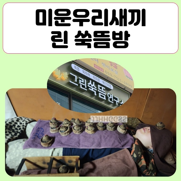 미우새 린 <b>쑥뜸방</b> 위치 케이윌 쑥찜질방 어디 미운우리새끼... 