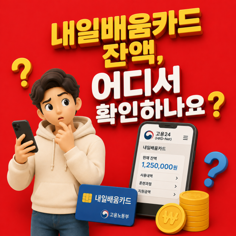 내일배움카드 잔액확인 방법 2026 (총정리)