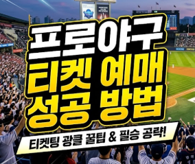 프로야구 티켓 예매 성공하는 방법 및 꿀팁 총정리